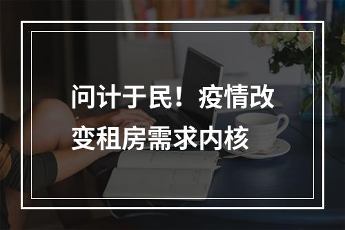 问计于民！疫情改变租房需求内核