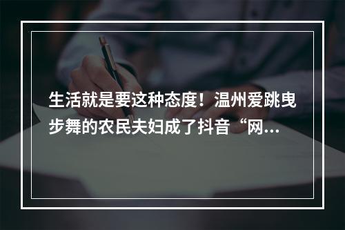 生活就是要这种态度！温州爱跳曳步舞的农民夫妇成了抖音“网红”