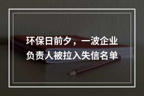 环保日前夕，一波企业负责人被拉入失信名单