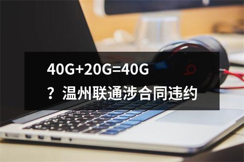 40G+20G=40G？温州联通涉合同违约
