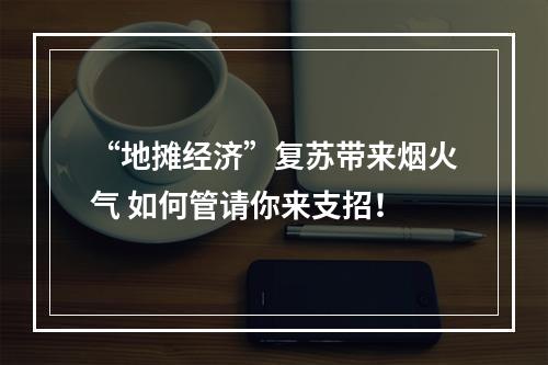 “地摊经济”复苏带来烟火气 如何管请你来支招！