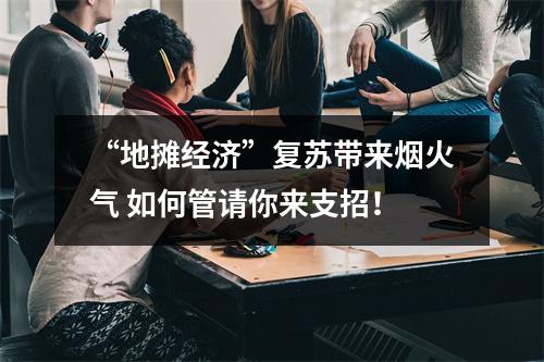 “地摊经济”复苏带来烟火气 如何管请你来支招！