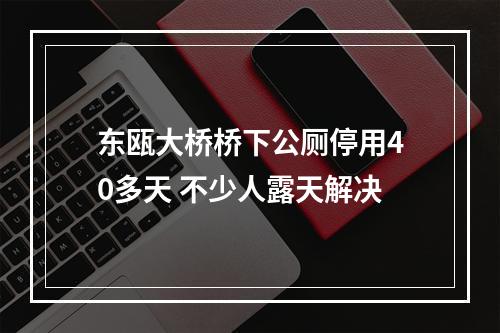 东瓯大桥桥下公厕停用40多天 不少人露天解决