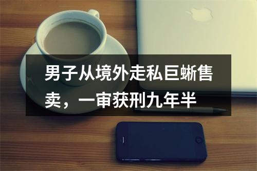 男子从境外走私巨蜥售卖，一审获刑九年半