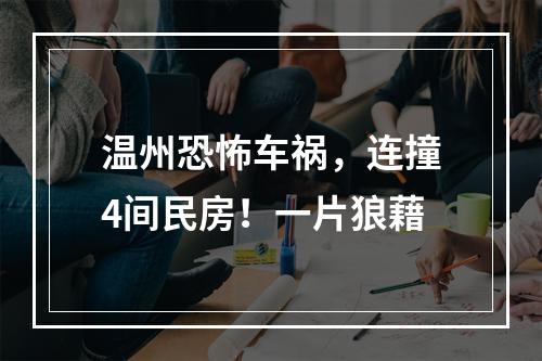 温州恐怖车祸，连撞4间民房！一片狼藉