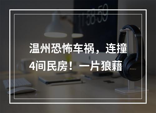 温州恐怖车祸，连撞4间民房！一片狼藉