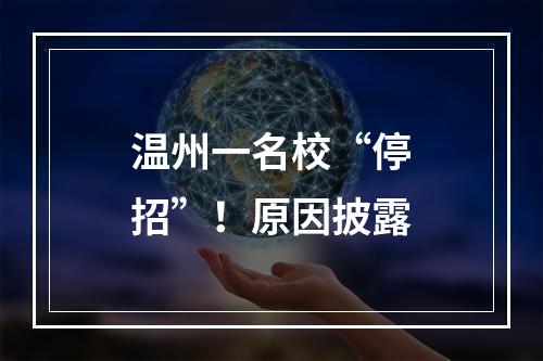 温州一名校“停招”！原因披露