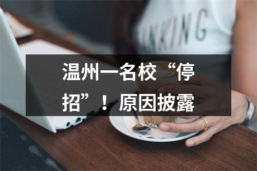 温州一名校“停招”！原因披露