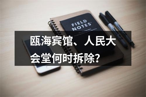 瓯海宾馆、人民大会堂何时拆除？