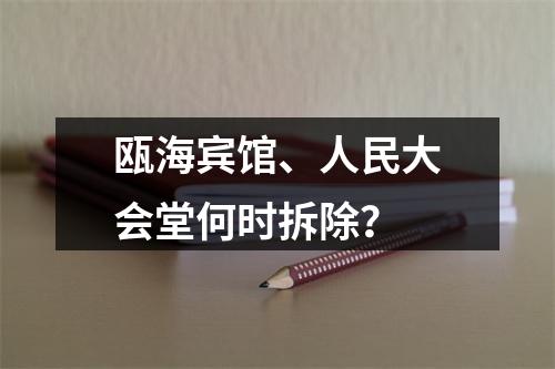 瓯海宾馆、人民大会堂何时拆除？