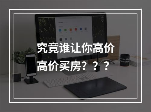 究竟谁让你高价高价买房？？？