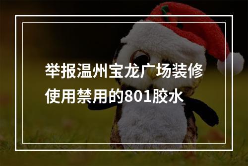 举报温州宝龙广场装修使用禁用的801胶水