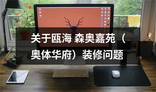 关于瓯海 森奥嘉苑（奥体华府）装修问题