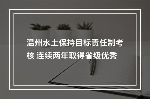 温州水土保持目标责任制考核 连续两年取得省级优秀