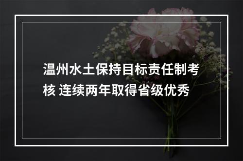 温州水土保持目标责任制考核 连续两年取得省级优秀
