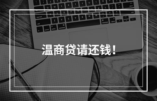 温商贷请还钱！