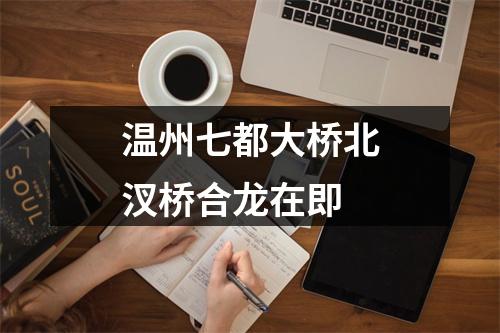 温州七都大桥北汊桥合龙在即