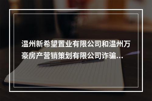 温州新希望置业有限公司和温州万豪房产营销策划有限公司诈骗服务费
