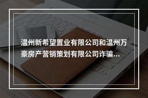 温州新希望置业有限公司和温州万豪房产营销策划有限公司诈骗服务费