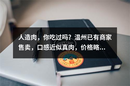 人造肉，你吃过吗？温州已有商家售卖，口感近似真肉，价格略高
