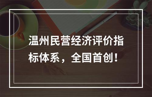 温州民营经济评价指标体系，全国首创！