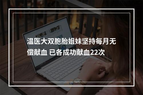 温医大双胞胎姐妹坚持每月无偿献血 已各成功献血22次