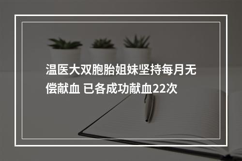 温医大双胞胎姐妹坚持每月无偿献血 已各成功献血22次
