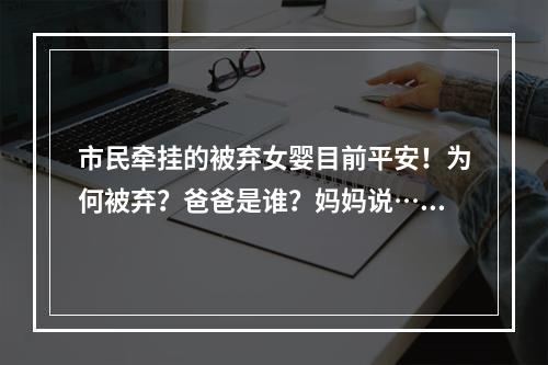 市民牵挂的被弃女婴目前平安！为何被弃？爸爸是谁？妈妈说……