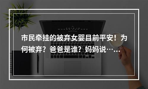 市民牵挂的被弃女婴目前平安！为何被弃？爸爸是谁？妈妈说……