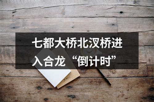 七都大桥北汊桥进入合龙“倒计时”