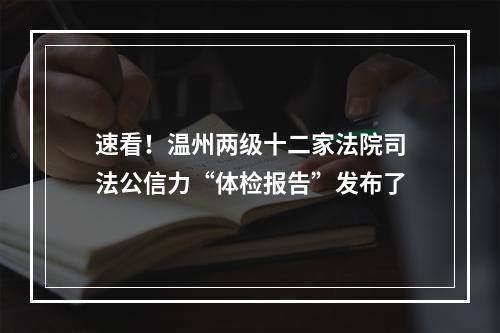 速看！温州两级十二家法院司法公信力“体检报告”发布了