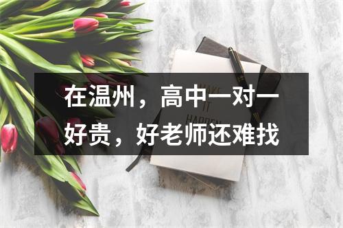 在温州，高中一对一好贵，好老师还难找