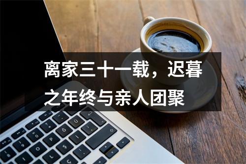 离家三十一载，迟暮之年终与亲人团聚
