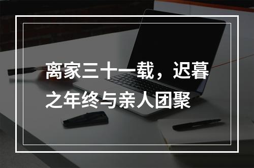离家三十一载，迟暮之年终与亲人团聚