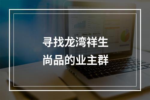 寻找龙湾祥生尚品的业主群