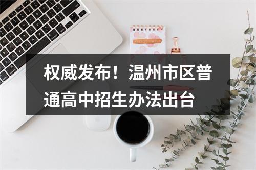 权威发布！温州市区普通高中招生办法出台