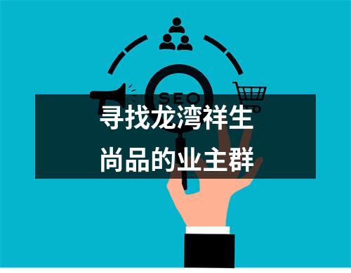 寻找龙湾祥生尚品的业主群