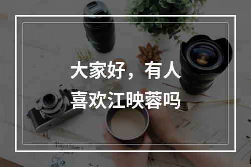 大家好，有人喜欢江映蓉吗