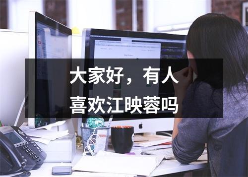 大家好，有人喜欢江映蓉吗