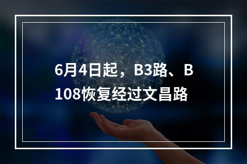 6月4日起，B3路、B108恢复经过文昌路