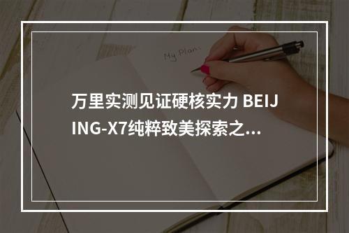 万里实测见证硬核实力 BEIJING-X7纯粹致美探索之旅抵达温州