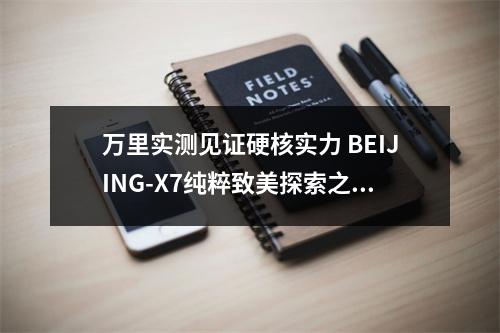 万里实测见证硬核实力 BEIJING-X7纯粹致美探索之旅抵达温州