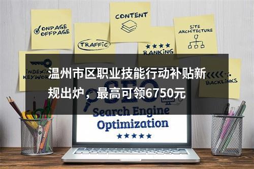 温州市区职业技能行动补贴新规出炉，最高可领6750元
