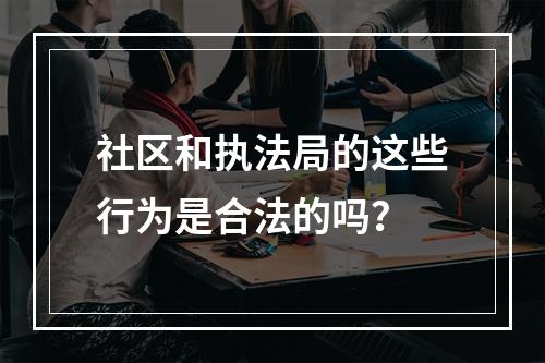 社区和执法局的这些行为是合法的吗？