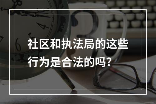 社区和执法局的这些行为是合法的吗？