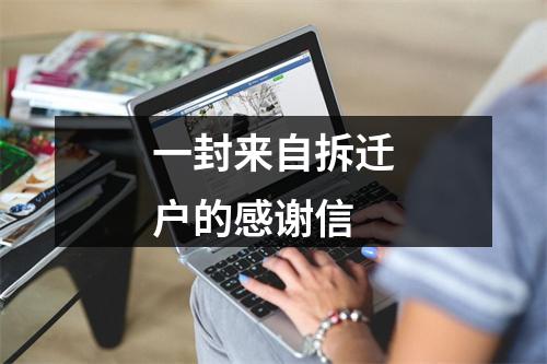 一封来自拆迁户的感谢信