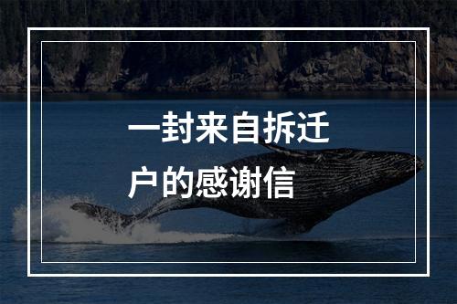一封来自拆迁户的感谢信