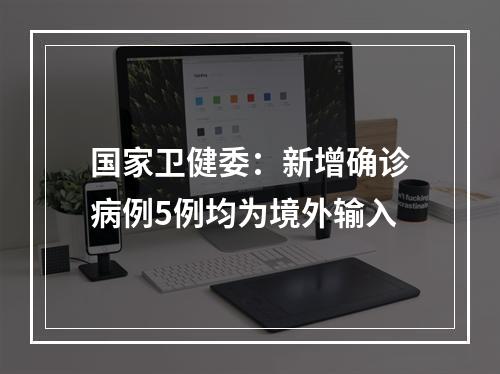国家卫健委：新增确诊病例5例均为境外输入