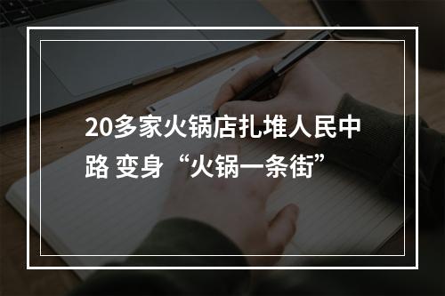 20多家火锅店扎堆人民中路 变身“火锅一条街”