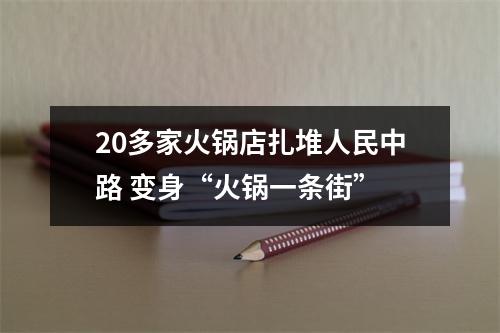 20多家火锅店扎堆人民中路 变身“火锅一条街”